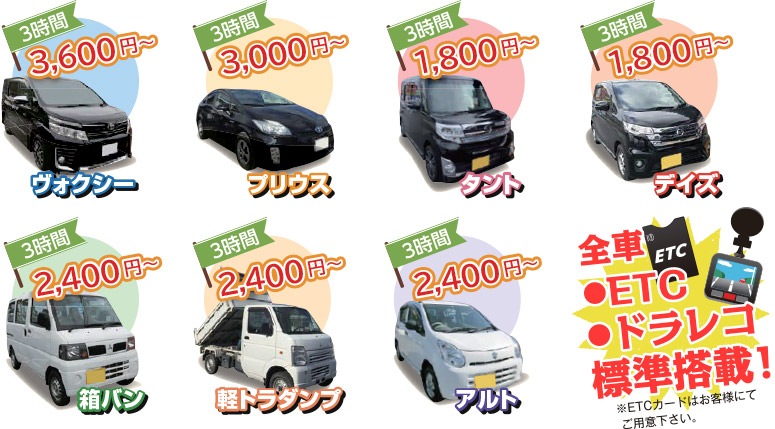 100円レンタカー 全車ETC+ドライブレコーダー標準搭載!