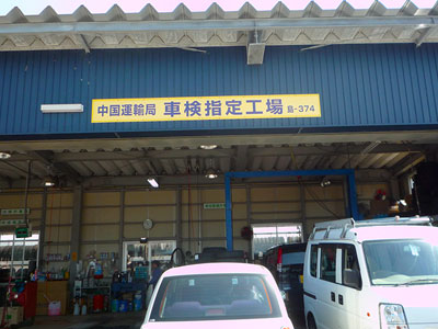 藤原商店は、出雲でも数少ない中国運輸局車検指定工場です！